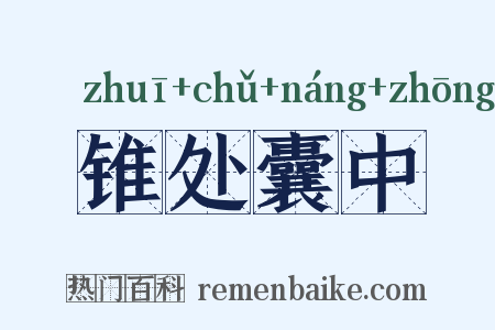 锥处囊中是什么意思的图片
